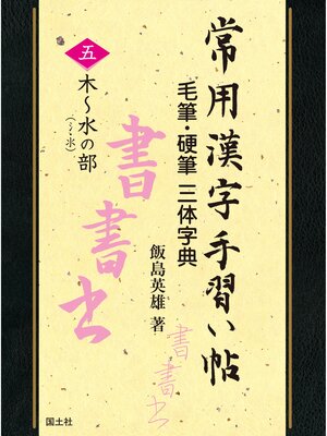 cover image of 常用漢字手習い帖　⑤木～水の部